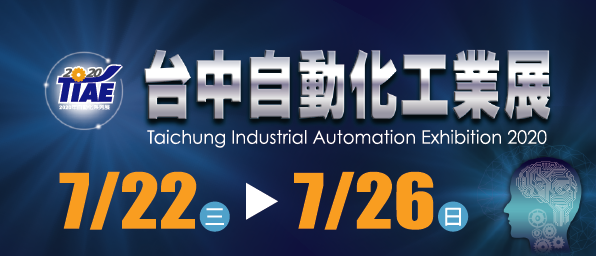 2020 台中自動化工業展
