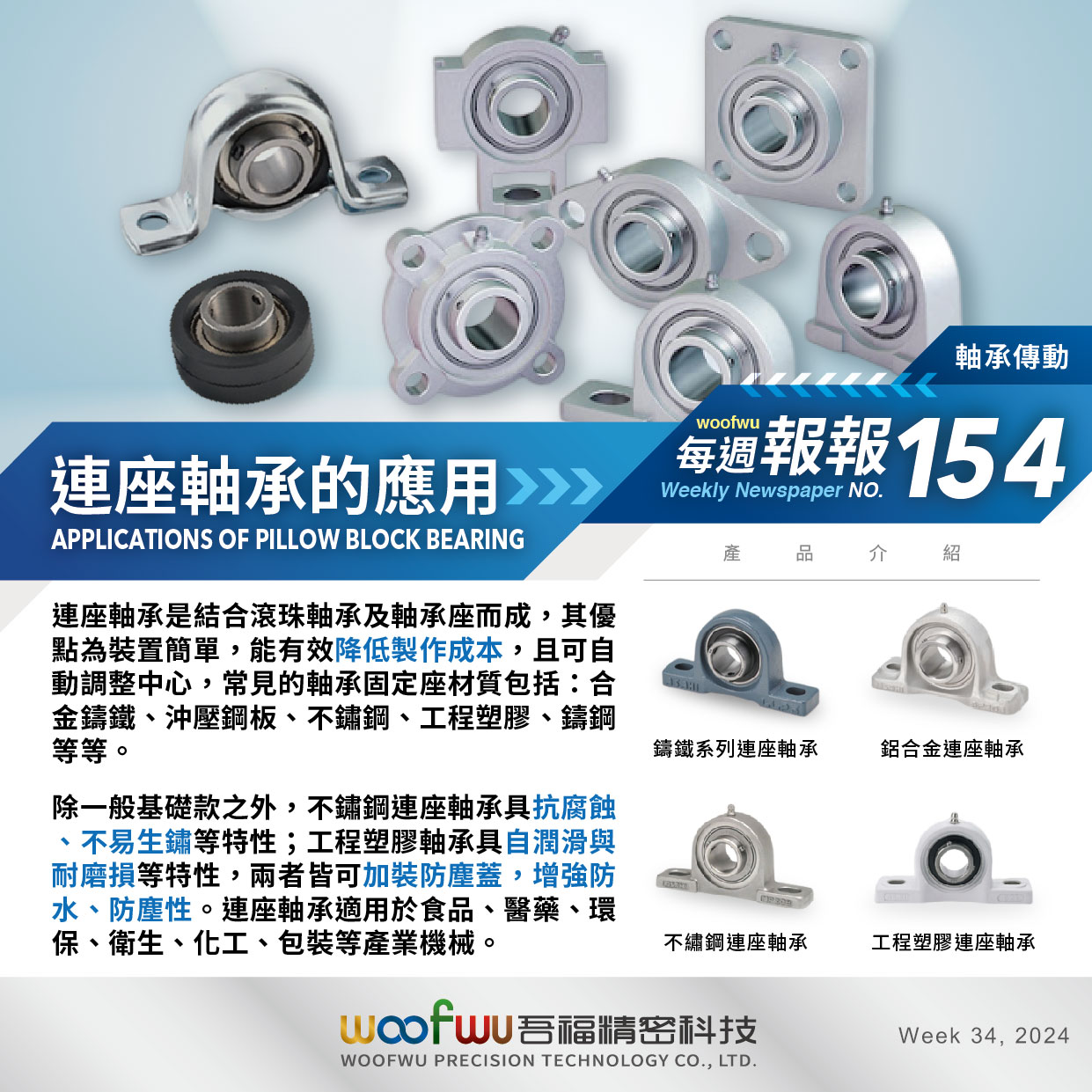每週報報NO.154】連座軸承的應用