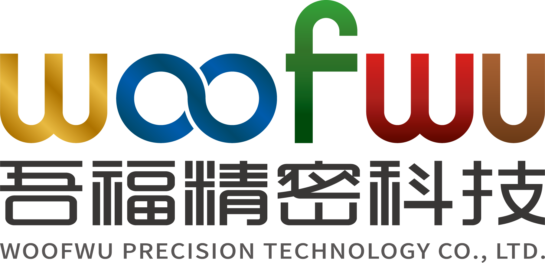 吾福精密科技有限公司